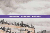 利物浦稳步推进，3-0完胜水晶宫，展现王者风范