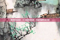 里昂成功逆袭，2-1小胜沙托鲁，力证王者归来之路