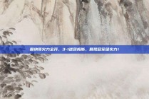 摩纳哥火力全开，3-1逆袭梅斯，展现冠军级实力！