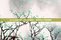 Scout英雄归来！EDG逆风翻盘，强势击败V5再创辉煌