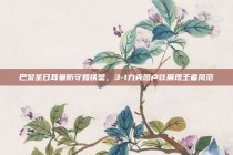 巴黎圣日耳曼防守如铁壁，3-1力克图卢兹展现王者风范