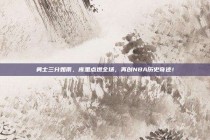 勇士三分如雨，库里点燃全场，再创NBA历史奇迹！