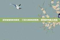 多特蒙德锋线爆发，三球大胜锁定胜局，展现德甲霸主风采