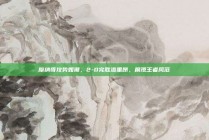 摩纳哥攻势如潮，2-0完胜洛里昂，展现王者风范