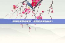 摩纳哥再胜洛里昂，连胜纪录再创新高！