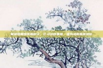 摩纳哥展现铁血防守，2-0完胜里昂，强势巩固联赛地位