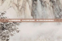 Wei神再展神威，RNG豪取五连胜，BLG败北无奈接受挑战