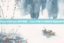 Scout与Viper联手制胜，EDG力克JDG展现完美团队协作