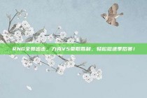 RNG全员出击，力克V5豪取胜利，轻松挺进季后赛！