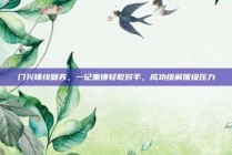 门兴锋线复苏，一记重锤轻取对手，成功缓解保级压力