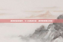 摩纳哥延续强势，4-1大胜波尔多，展现联赛霸主风范