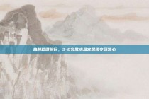 热刺稳健前行，3-0完胜水晶宫展现夺冠决心