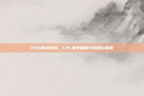 EDG再创辉煌，LPL赛季回顾中的精彩瞬间