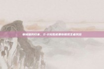 曼城强势归来，2-0完胜诺里奇展现王者风范