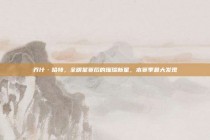 乔什·哈特，全明星赛后的璀璨新星，本赛季最大发现