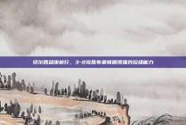 切尔西稳步前行，3-0完胜布莱顿展现强势控场能力