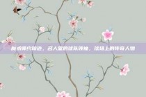 魔术师约翰逊，名人堂的球队领袖，球场上的传奇人物