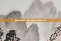 魔术师约翰逊，名人堂中不朽的传球之王