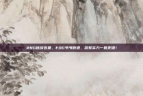 RNG连战连捷，EDG节节败退，冠军实力一览无遗！