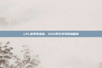 LPL春季赛落幕，EDG再次书写辉煌篇章