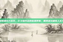 利物浦火力全开，3-0强势击败伯恩茅斯，展现进攻端惊人实力