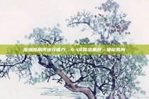 摩纳哥展现进攻威力，4-1完胜洛里昂，锁定胜局