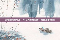 利物浦无懈可击，4-0大胜西汉姆，展现王者风范！