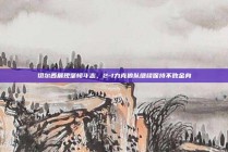 切尔西展现坚韧斗志，2-1力克狼队继续保持不败金身