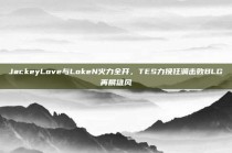 JackeyLove与LokeN火力全开，TES力挽狂澜击败BLG再展雄风