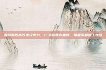 曼城展现高效进攻火力，2-0完胜布莱顿，巩固英超霸主地位