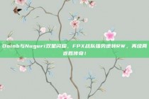 Doinb与Nuguri双星闪耀，FPX战队强势逆转RW，再续两连胜传奇！