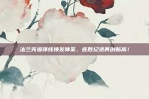 法兰克福锋线焕发神采，连胜纪录再创新高！