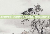 里尔稳步前进，力克南特以2-1锁定胜利，展现球队坚毅斗志