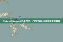 Doinb与Nuguri绝杀对决，FPX力克JDG演绎电竞盛宴