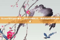 Scout与Viper联手，EDG力克BLG，展现顶级中野联动风采