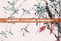 热刺全面开花，3-1力克富勒姆，展现强势进攻火力