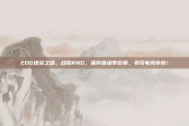 EDG逆袭之路，战胜RNG，强势晋级季后赛，书写电竞传奇！