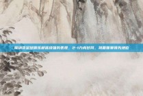 摩纳哥足球俱乐部延续强势表现，2-1力克甘冈，巩固联赛领先地位