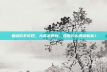 曼城势不可挡，大胜富勒姆，连胜势头再创新高！