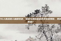 76人挑战湖人巅峰对决，哈登与恩比德能否逆袭詹姆斯，再创辉煌？