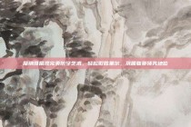 摩纳哥展现完美防守艺术，轻松取胜里尔，巩固联赛领先地位