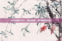 JDG轻取FPX，勇往直前，续写电竞传奇！