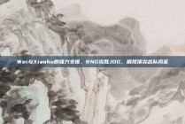 Wei与Xiaohu的强力支援，RNG完胜JDG，展现顶尖战队风采