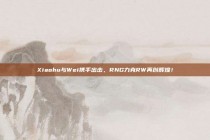 Xiaohu与Wei携手出击，RNG力克RW再创辉煌！