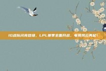 IG战队闪亮登场，LPL赛季全面开战，电竞风云再起！