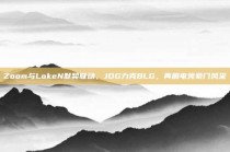 Zoom与LokeN默契联动，JDG力克BLG，再展电竞豪门风采