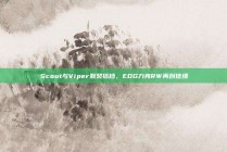 Scout与Viper默契搭档，EDG力克RW再创佳绩