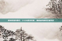 摩纳哥强势回归，3-0大胜沙托鲁，重振雄风展现王者风范