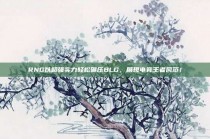 RNG以超强实力轻松碾压BLG，展现电竞王者风范！