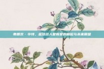 弗朗茨·华特，篮球名人堂新星的崛起与未来展望